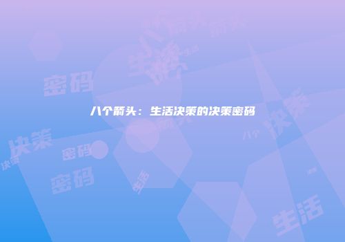 八个箭头：生活决策的决策密码