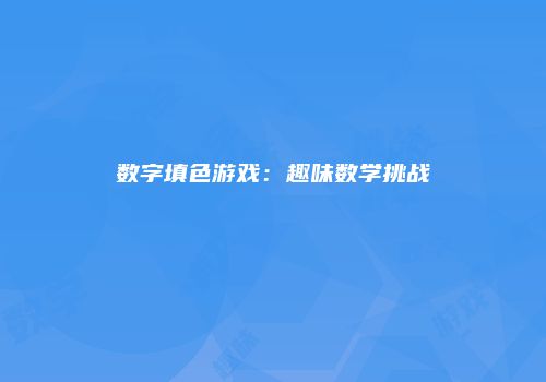 数字填色游戏：趣味数学挑战