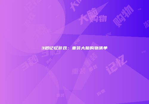 3秒记忆游戏：重装大脑购物清单