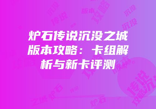 炉石传说沉没之城版本攻略：卡组解析与新卡评测