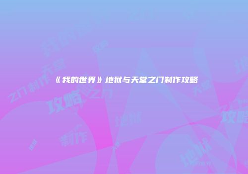 《我的世界》地狱与天堂之门制作攻略