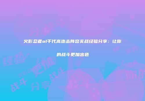 火影忍者ol千代高连击阵容实战经验分享：让你的战斗更加出色