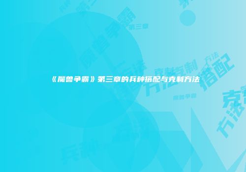 《魔兽争霸》第三章的兵种搭配与克制方法
