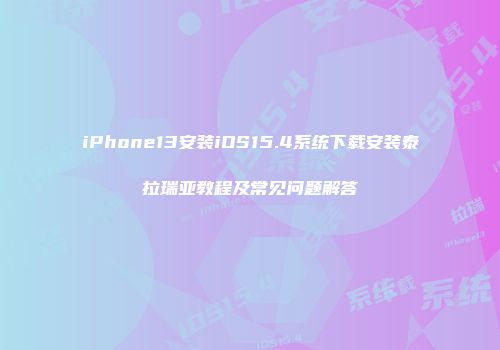 iPhone13安装iOS15.4系统下载安装泰拉瑞亚教程及常见问题解答
