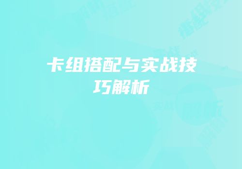 卡组搭配与实战技巧解析