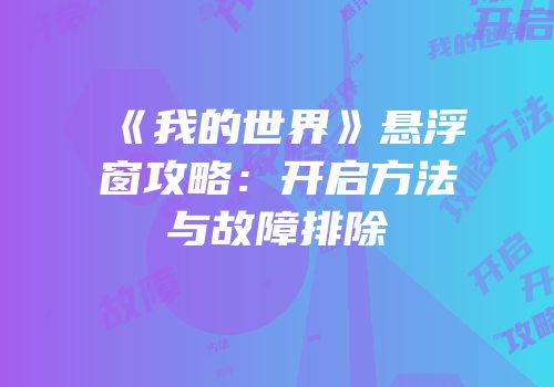 《我的世界》悬浮窗攻略：开启方法与故障排除