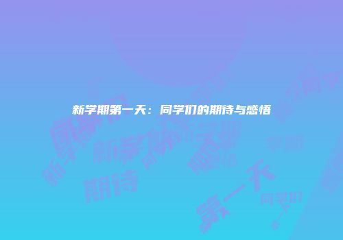 新学期第一天：同学们的期待与感悟