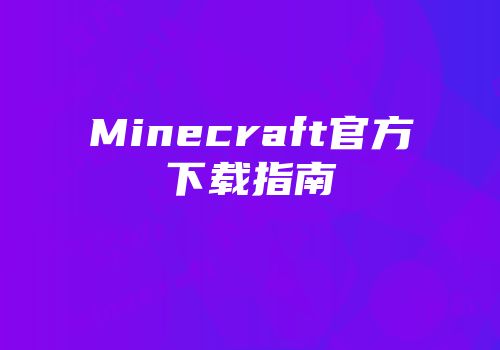 Minecraft官方下载指南