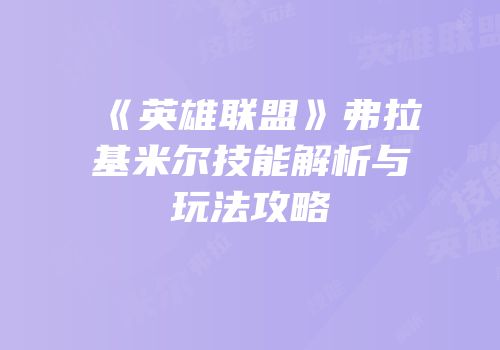 《英雄联盟》弗拉基米尔技能解析与玩法攻略