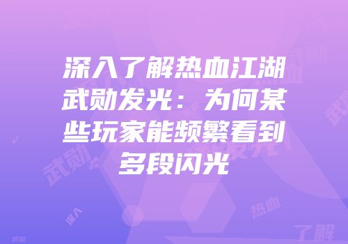 深入了解热血江湖武勋发光：为何某些玩家能频繁看到多段闪光