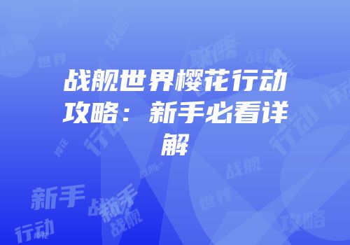 战舰世界樱花行动攻略：新手必看详解