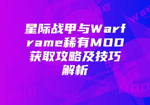 星际战甲与Warframe稀有MOD获取攻略及技巧解析