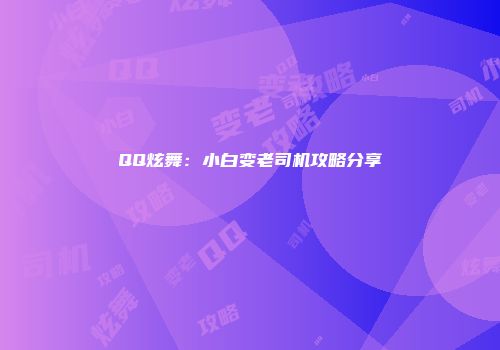 QQ炫舞：小白变老司机攻略分享