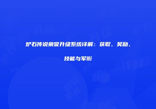 炉石传说荣誉升级系统详解：获取、奖励、技能与军衔
