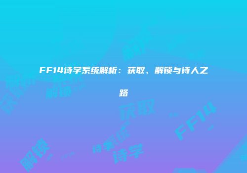 FF14诗学系统解析：获取、解锁与诗人之路