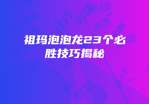 祖玛泡泡龙23个必胜技巧揭秘