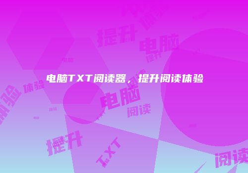 电脑TXT阅读器，提升阅读体验