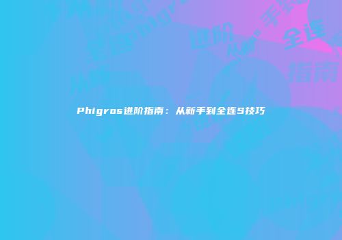 Phigros进阶指南：从新手到全连S技巧