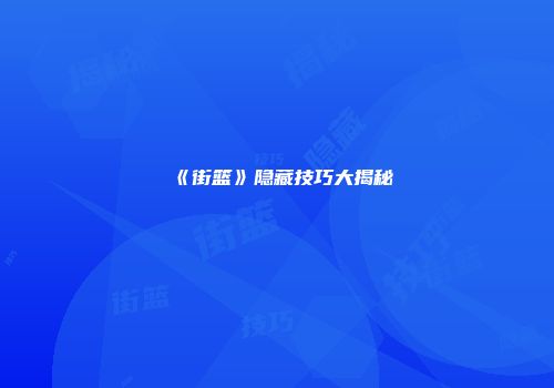 《街篮》隐藏技巧大揭秘