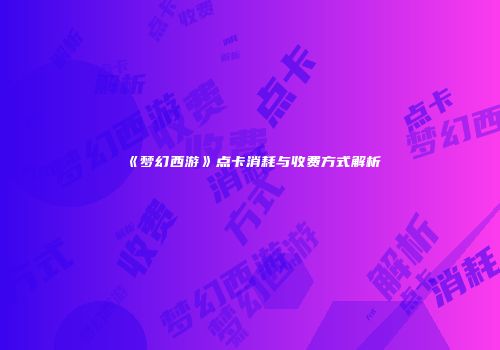《梦幻西游》点卡消耗与收费方式解析