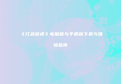 《红色警戒》电脑版与手机版下载与体验指南