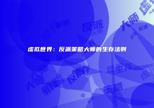 虚拟世界：反派策略大师的生存法则