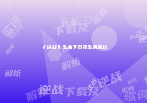 《逆战》歌曲下载及歌词解析