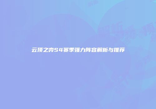 云顶之弈S4赛季强力阵容解析与推荐