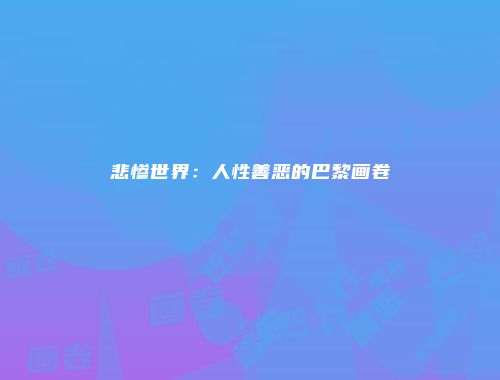 悲惨世界：人性善恶的巴黎画卷