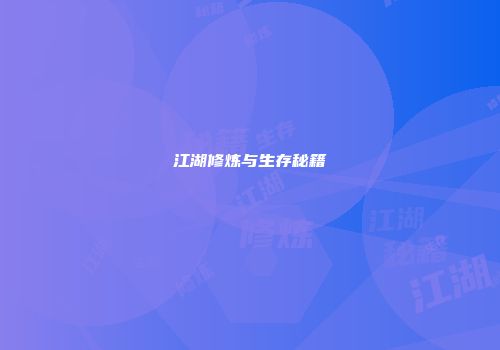 江湖修炼与生存秘籍