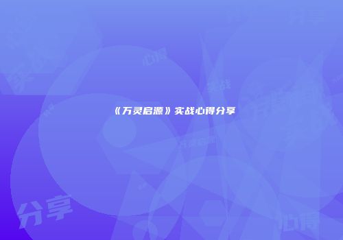 《万灵启源》实战心得分享