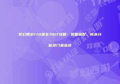 梦幻西游170级全力DT攻略：装备搭配、成本分析及门派选择