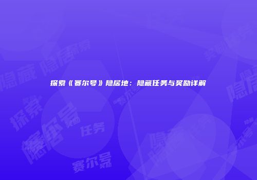 探索《赛尔号》隐居地：隐藏任务与奖励详解