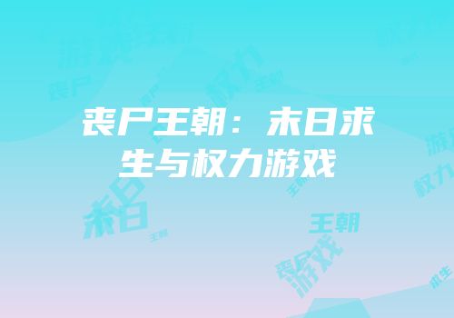 丧尸王朝：末日求生与权力游戏