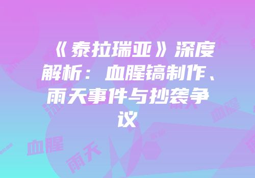 《泰拉瑞亚》深度解析：血腥镐制作、雨天事件与抄袭争议