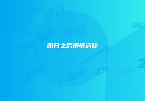 明日之后墙纸消除