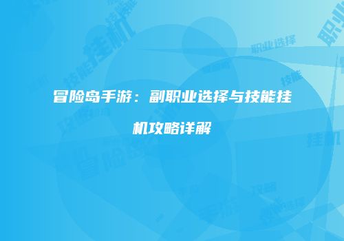 冒险岛手游：副职业选择与技能挂机攻略详解