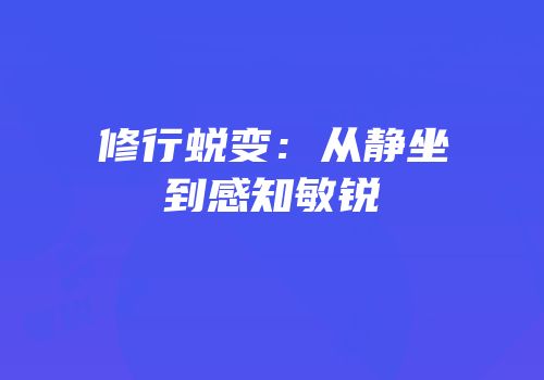 修行蜕变：从静坐到感知敏锐