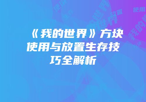 《我的世界》方块使用与放置生存技巧全解析