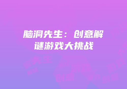 脑洞先生：创意解谜游戏大挑战