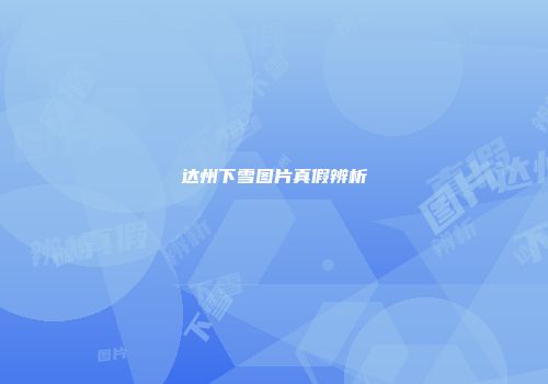 达州下雪图片真假辨析