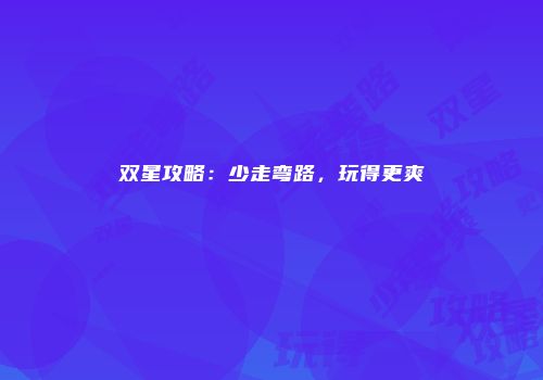 双星攻略：少走弯路，玩得更爽