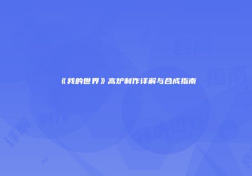 《我的世界》高炉制作详解与合成指南