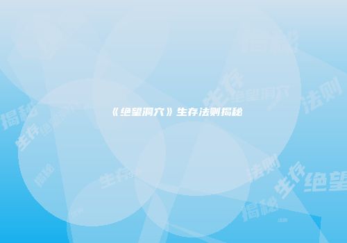 《绝望洞穴》生存法则揭秘