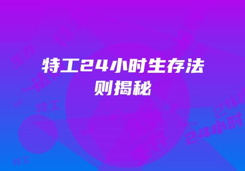 特工24小时生存法则揭秘