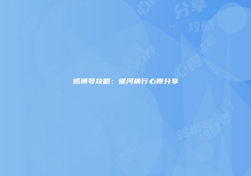 蝎狮号攻略：银河横行心得分享
