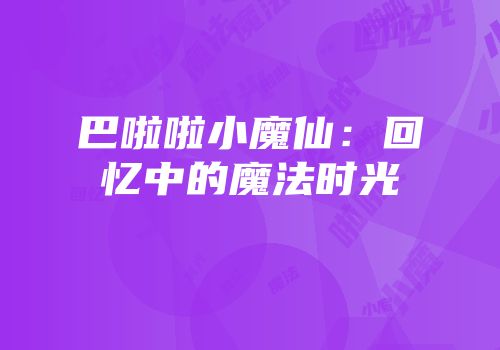 巴啦啦小魔仙：回忆中的魔法时光