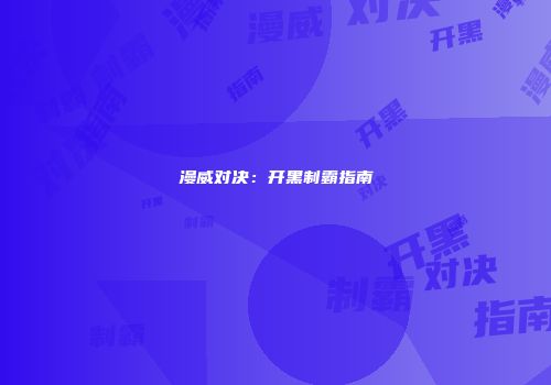 漫威对决：开黑制霸指南
