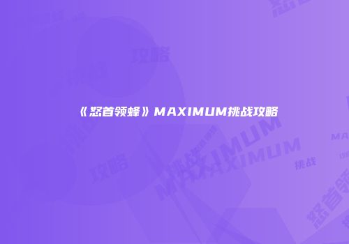 《怒首领蜂》MAXIMUM挑战攻略