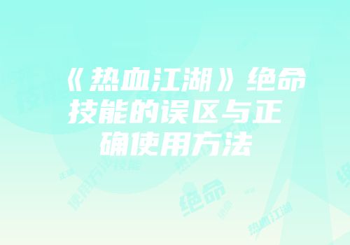 《热血江湖》绝命技能的误区与正确使用方法